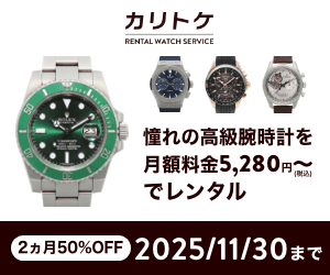 KARITOKE(カリトケ)の評判は?高級腕時計レンタルの特徴・メリット・注意点を徹底解説【PR】