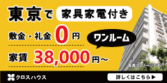 東京で家具家電付き賃貸を探すならクロスハウス|家賃3万8千円〜で一人暮らしデビュー【PR】