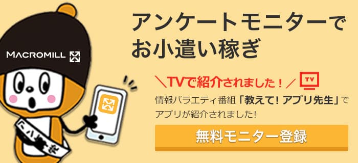 【マクロミルの評判は?】初心者でも安心のアンケートモニターでお小遣い稼ぎ!無料登録キャンペーン実施中