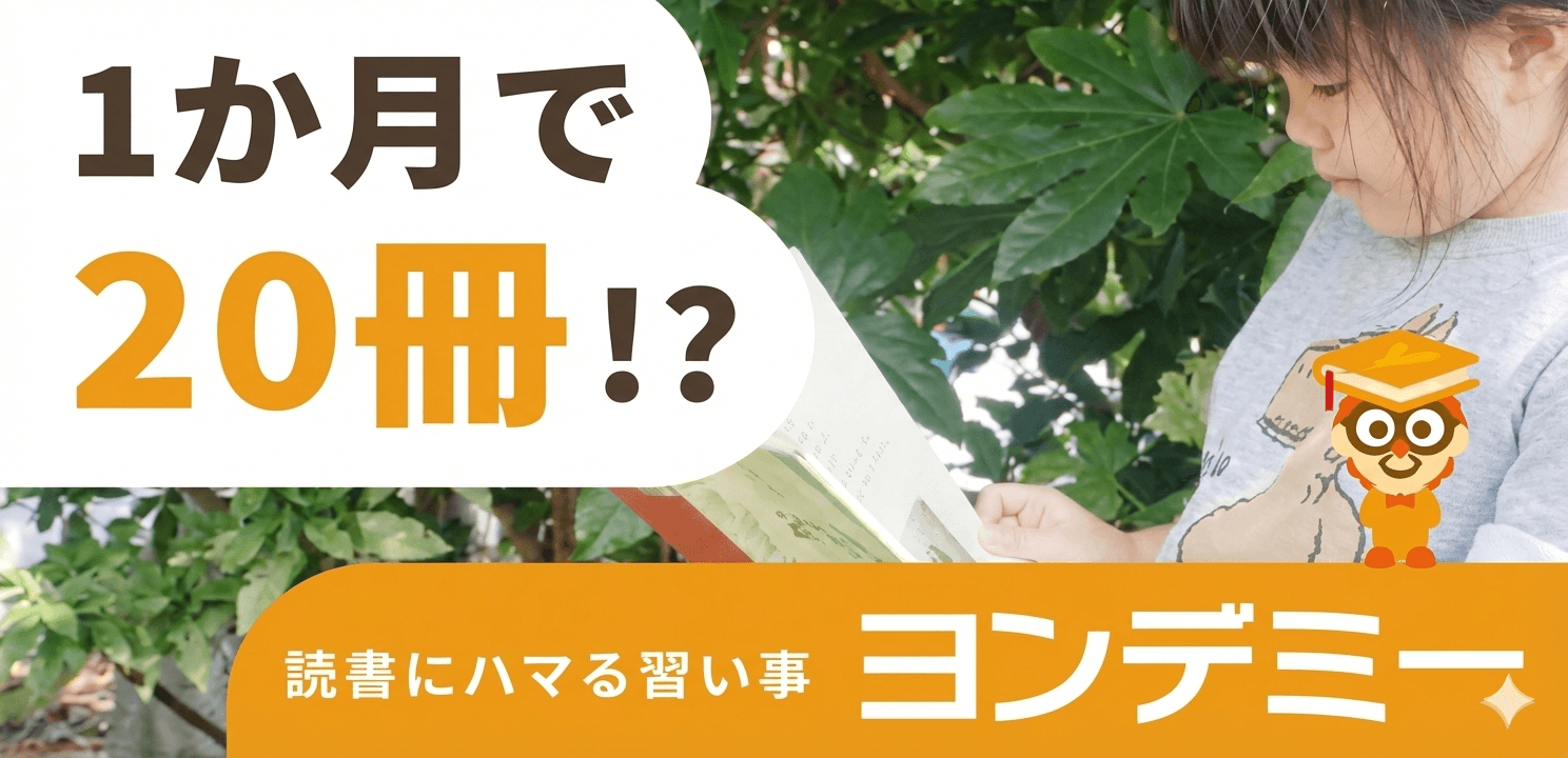 【PR】ヨンデミー徹底解説|子どもの読書習慣が身につくオンライン学習とは?無料体験・口コミ・他サービス比較まで