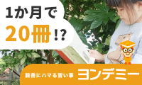 【PR】ヨンデミー徹底解説|子どもの読書習慣が身につくオンライン学習とは?無料体験・口コミ・他サービス比較まで