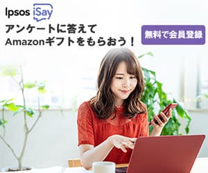 【2025年版】Ipsos iSay(イプソス・アイセイ)評判と稼ぎ方ガイド|初心者でも安心して“無料”で始められるアンケート副業