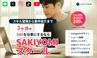 【PR】SakiYomiスクールの評判は?SNSマーケターを3ヶ月で目指せる理由とメリットを徹底解説
