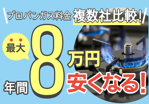 プロパンガスの見直しで年間4万円節約も!エネピでかんたん無料比較