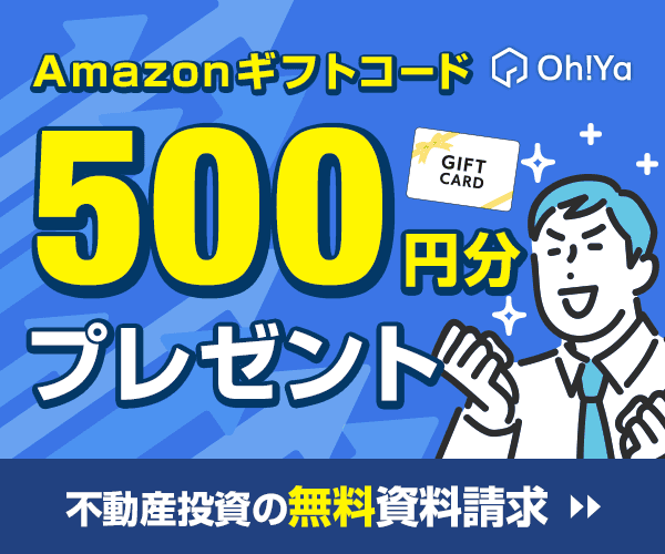 初心者でも安心!マンション経営で年収アップを狙うなら「Oh!Ya」がおすすめ【無料資料請求】