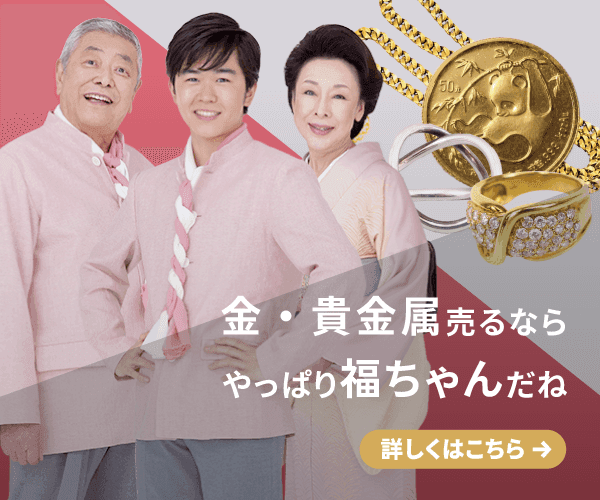 金・貴金属の買取なら福ちゃん|初心者でも安心・高価買取で満足度No.1